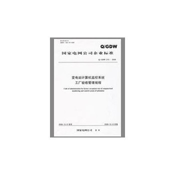 Q/GDW 213-2008《变电站计算机监控系统工厂验收管理规程》解析与应用